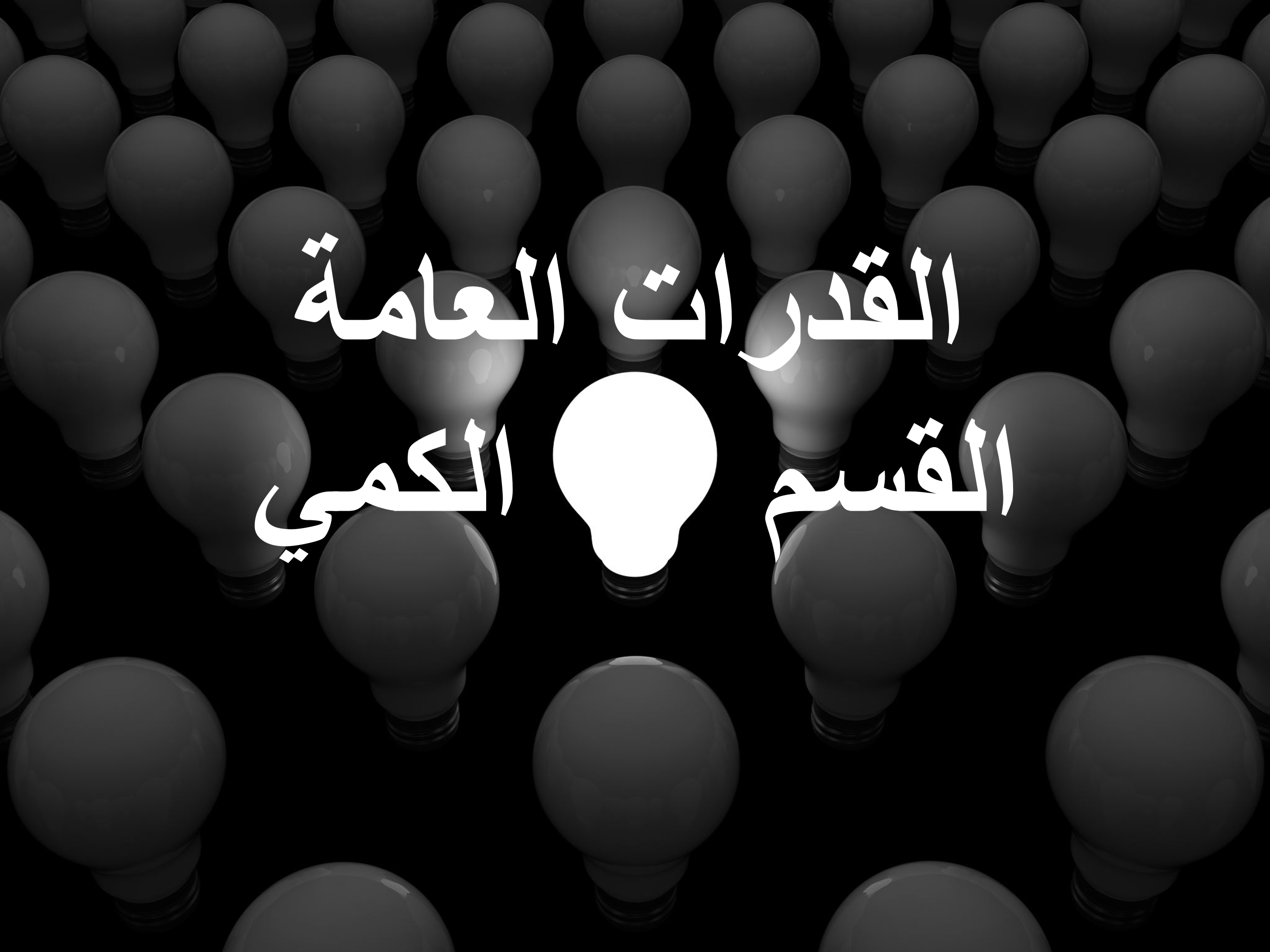 القسم الكمي